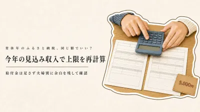 育休年のふるさと納税は前年と同じ額でいい？収入減に合わせた上限確認と5,000円の寄附