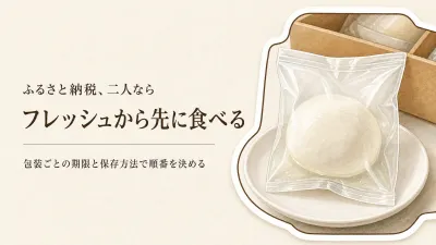 ふるさと納税のチーズ詰め合わせは夫婦二人で食べ切れる？フレッシュと熟成の賞味期限で決める順番