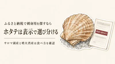 ふるさと納税の噴火湾ホタテは刺身用？サロマ湖産と食べ比べる前に表示を確認