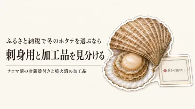 ふるさと納税の噴火湾・サロマ湖ホタテを冬に選ぶ｜刺身用と加工品を夫婦二人で見分ける