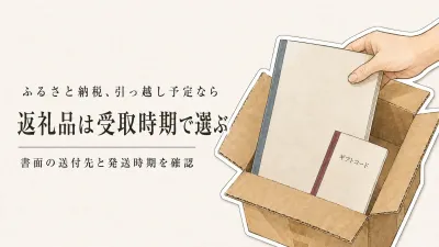 ふるさと納税の引っ越し予定なら何を選ぶ？カタログギフトと日用品の届け先確認