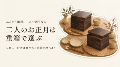 ふるさと納税の冷凍おせちを夫婦二人で選ぶ｜レビュー数が多い和洋おせちを比べる
