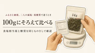 ふるさと納税の減塩・低糖質食品はどう比べる？栄養成分を100g当たりにそろえる方法
