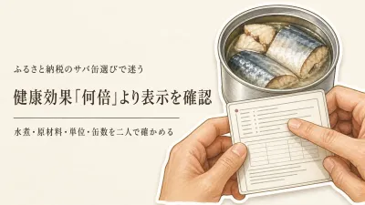 ふるさと納税のサバ缶（水煮）は「健康効果が何倍」を信じて選んでよい？
