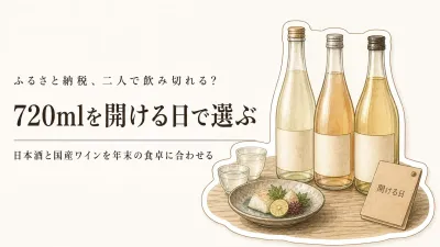 ふるさと納税の日本酒・国産ワインをレビュー数順で比較｜夫婦二人の年末は容量で選ぶ