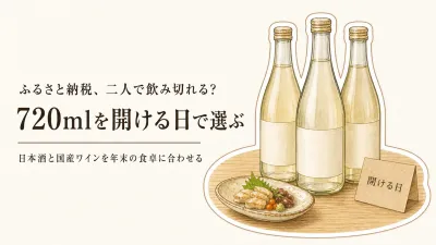 ふるさと納税の日本酒・国産ワイン飲み比べランキング｜夫婦二人の年末に合う容量で比較