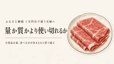 ふるさと納税の1万円台は量と質のどちらが得？夫婦2人の返礼品の選び方