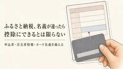 ふるさと納税で申込者とクレジットカードの名義人が違うと控除はどうなる？夫婦間で名義を間違えたときの対処法