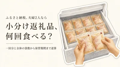 ふるさと納税の小分け返礼品は夫婦2人で何回分？食べ切る量の計算法