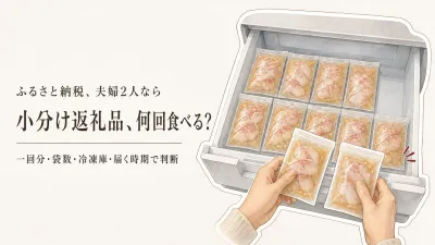 ふるさと納税を夫婦2人で選ぶなら小分け？余らせない返礼品の見方