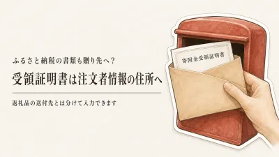 ふるさと納税の返礼品を別住所に直送したい。寄附金受領証明書はどこに届く？