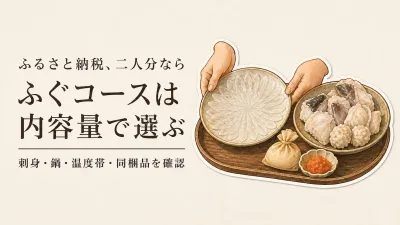 ふるさと納税で二人分のふぐコースを選ぶには？届く量と自宅で必要な調理の確認順