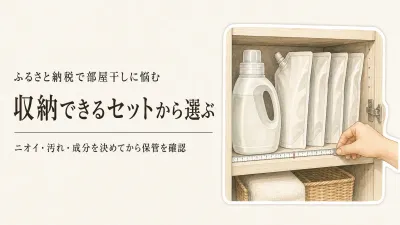 ふるさと納税洗濯洗剤おすすめ｜残暑の部屋干しで二人暮らしが見る保管と洗浄力