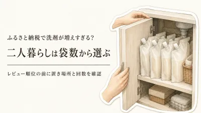 ふるさと納税の洗濯洗剤ランキング｜レビュー数が多い返礼品を二人暮らしで選ぶ