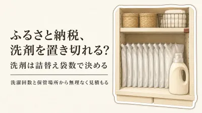 ふるさと納税の洗濯洗剤は二人暮らしで何袋？置き場所と使い切る期間の見積もり方