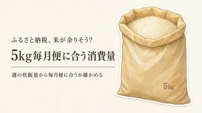 ふるさと納税の米定期便、配送間隔は選べる？夫婦二人で5kgを食べ切る目安と返礼品の見方