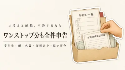 医療費控除で確定申告するとワンストップ特例はどうなる？ふるさと納税を入れ忘れない確認手順
