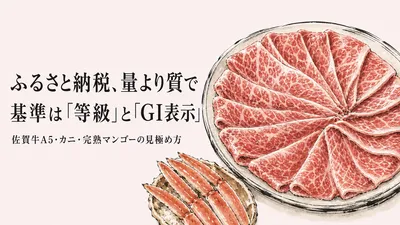 ふるさと納税、量より質で選ぶには？佐賀牛A5・カニ・完熟マンゴーの見極め方